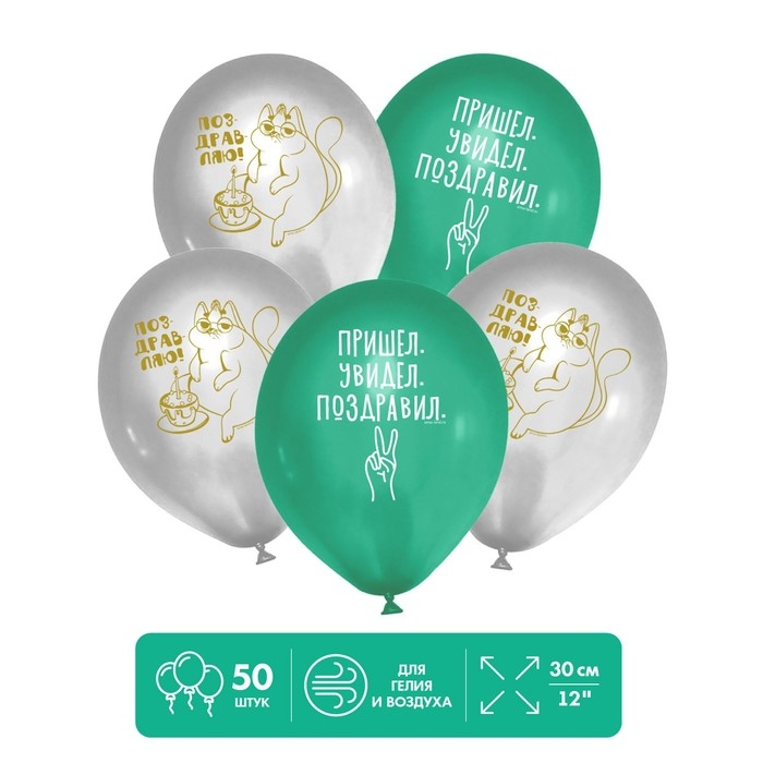 Воздушные шары латексные 12" &laquo;Пришел. Увидел. Поздравил&raquo;, 50 шт.