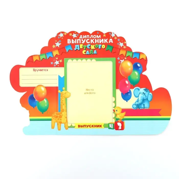 Диплом на выпускной «Выпускника детского сада», 14×22.9 см, 250 г/м² Диплом на выпускной «Выпускника детского сада», 14×22.9 см, 250 г/м²