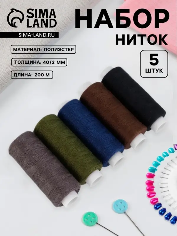 Нитки &laquo;Тёмный лес&raquo;, 40/2, 200 м, набор 5 шт., разноцветные