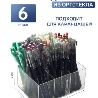 Подставка для ручек и карандашей 6 ячеек, 16&times;11&times;7 см, оргстекло 1.8 мм