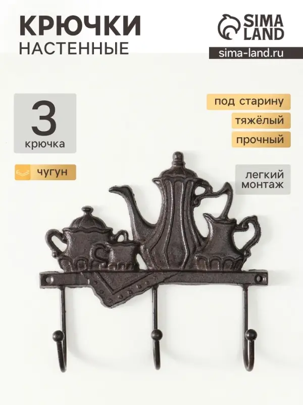 Настенные крючки декоративные &laquo;Чаепитие&raquo;, чугун, 18&times;20&times;5.5 см