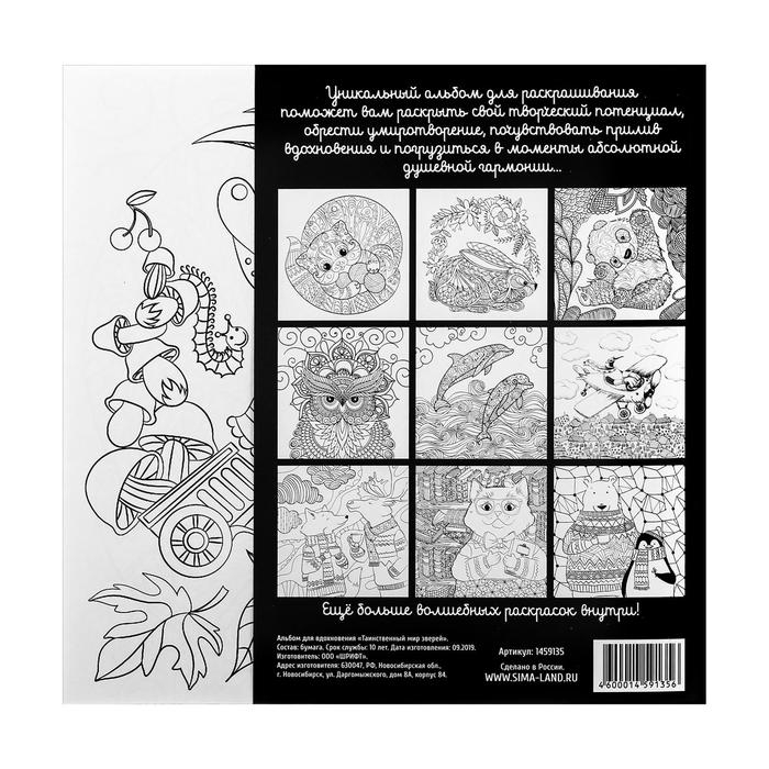 Раскраска - антистресс, альбом «Таинственный мир зверей» 20 стр. Раскраска - антистресс, альбом «Таинственный мир зверей» 20 стр.