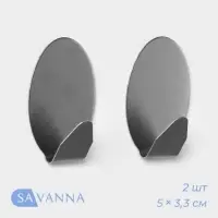 Крючки самоклеящиеся SAVANNA &laquo;Овал&raquo;, 2 шт., металл, 5&times;3.3&times;2 см, хромированные