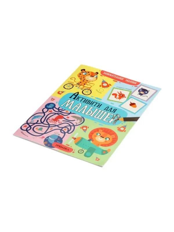 Книга детская с заданиями &laquo;Активити для малышей&raquo;, 16 стр.