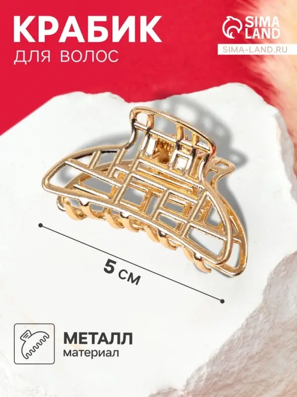 Крабик для волос &laquo;Кара&raquo;, сеточка, 5 см, золотистый