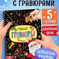 Гравюра детская &laquo;Активити - книга. Дед Мороз&raquo;, с заданиями, 12 стр.