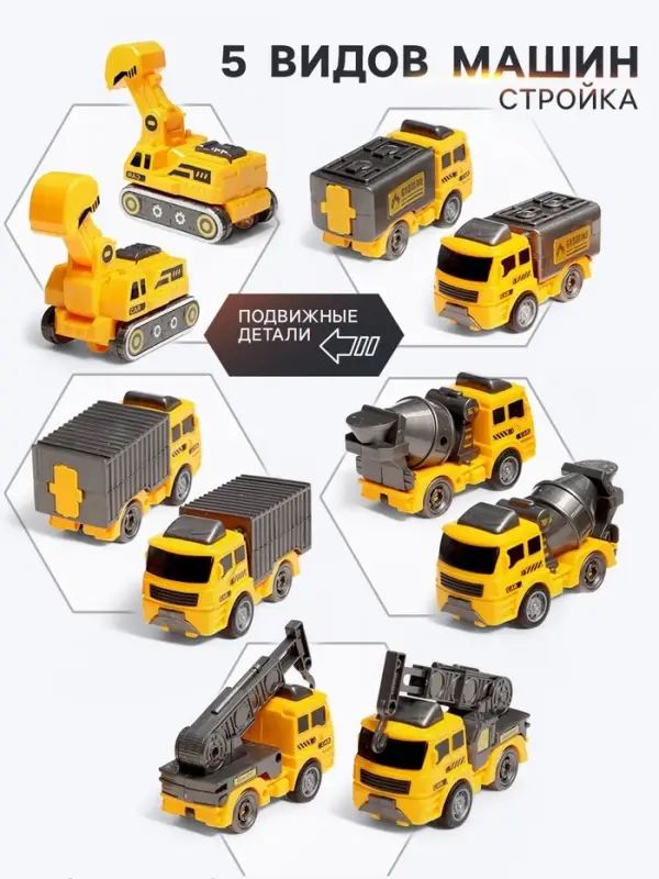 Робот-трансформер &laquo;Стройбот&raquo; 5в1, собирается из 5 машинок, подвижные детали