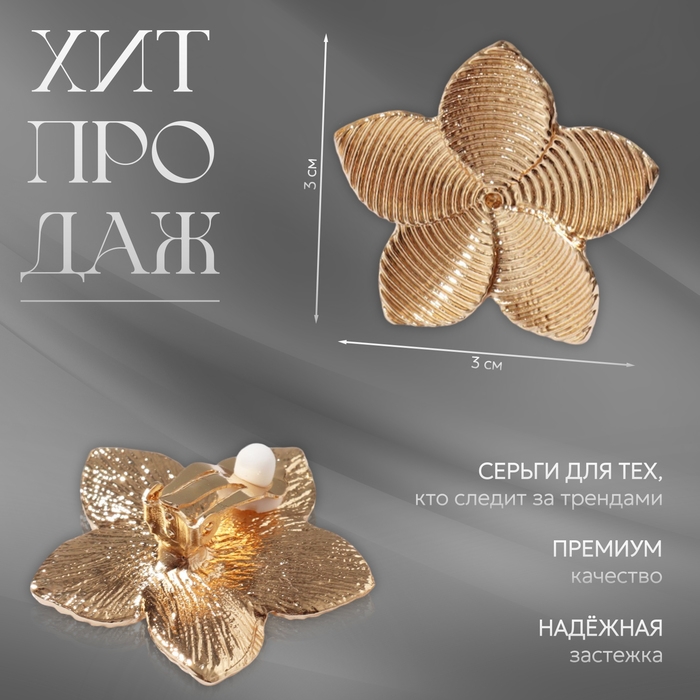 Клипсы «Лёгкость» цветок, цвет золото
