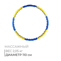 Обруч массажный, d=110 см, цвет МИКС