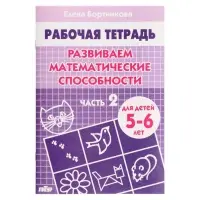 Рабочая тетрадь для детей 5-6 лет &laquo;Развиваем математические способности&raquo;, 2 часть, Бортникова Е.