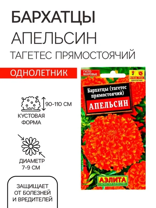 Семена  цветов Бархатцы "Апельсин" прямостоячие, О, 0,3 г