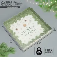 Коробка для кондитерских изделий с пластиковой крышкой «С Новым годом», 21 х 21 х 3 см