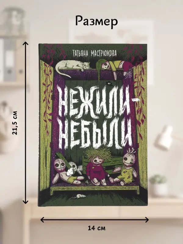 Книга &laquo;Нежили-небыли&raquo;, Мастрюкова Т.