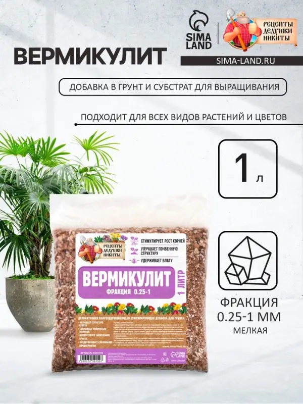 Вермикулит &laquo;Рецепты Дедушки Никиты&raquo; для растений, добавка в грунт, для рассады, фр 0.25-1, 1 л.