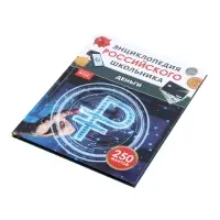 Энциклопедия российского школьника "Деньги"