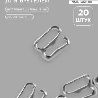 Крючок для бретелей, металлический, 8 мм, набор 20 шт., цвет серебряный