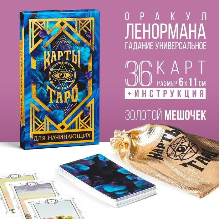 Таро &laquo;Для начинающих&raquo;, 36 карт (6&times;11 см), мешочек (12&times;19 см), 16+
