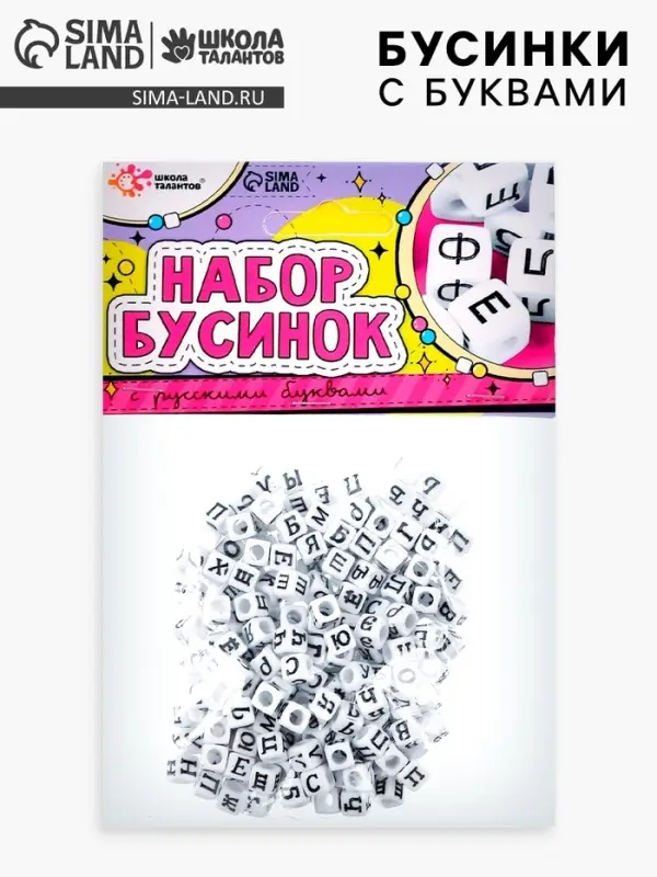 Бусины набор &laquo;С русскими буквами&raquo;, для творчества, своими руками