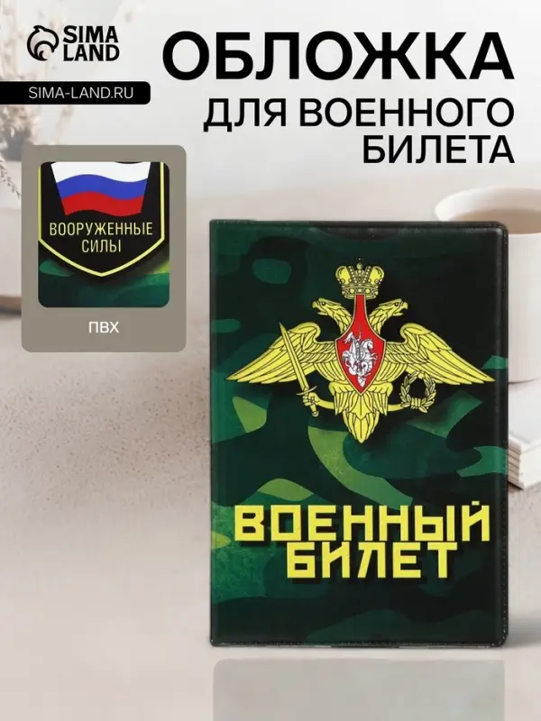 Обложка на военный билет, 9.5&times;13.5 см, милитари МИКС