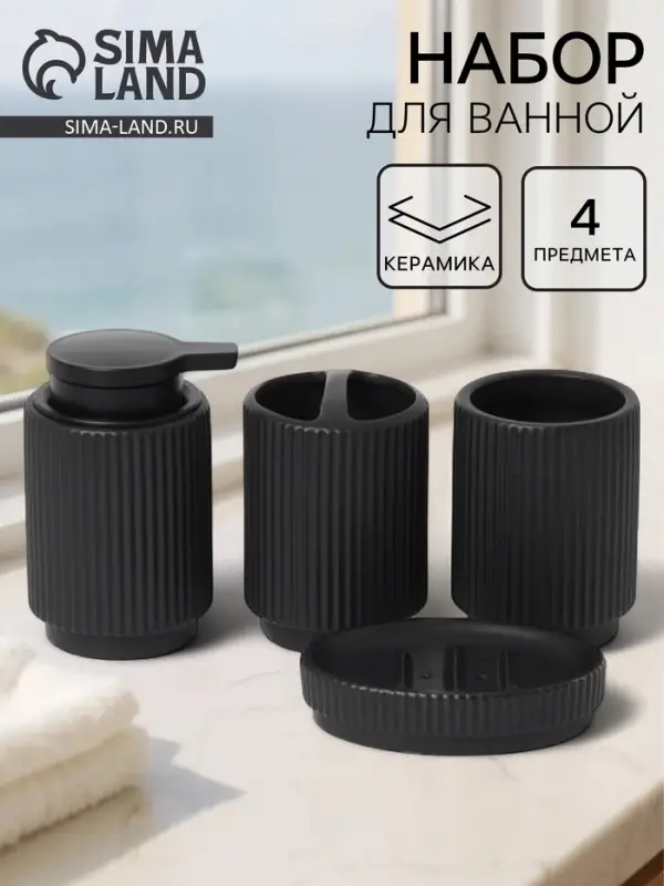 Набор аксессуаров для ванной «Грани», 4 предмета, мыльница, дозатор для мыла, 2 стакана, чёрный Набор аксессуаров для ванной «Грани», 4 предмета, мыльница, дозатор для мыла, 2 стакана, чёрный
