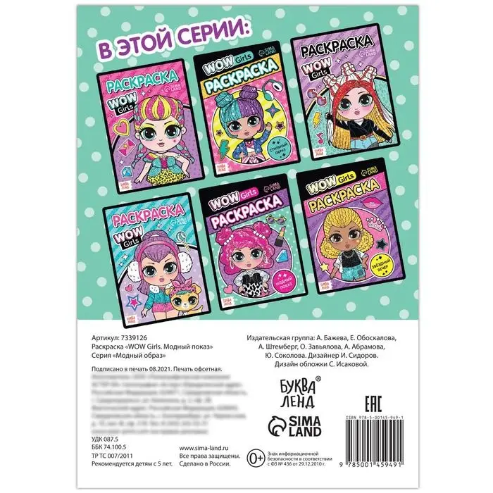 Раскраска «WOW Girls. Модный показ», формат А5, 12 стр.