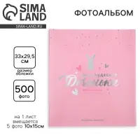 Фотоальбом на 500 фото 10&times;15 см &laquo;Наша чудесная доченька&raquo;