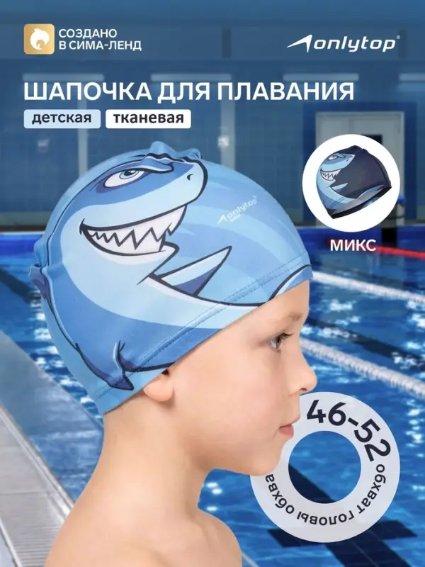 Шапочка для плавания детская ONLYTOP Swim &laquo;Акула&raquo;, тканевая, обхват 46-52 см, МИКС