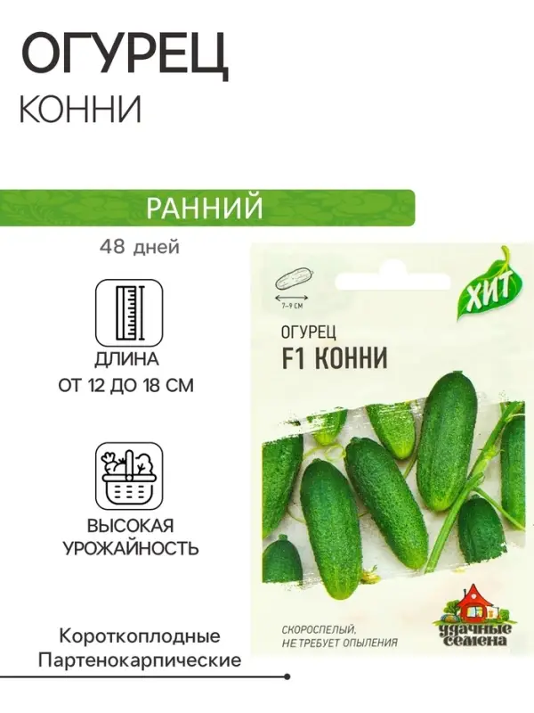 Семена Огурец Семена Огурец "Конни" F1, скороспелый, партенокарпический, 0,3 г серия ХИТ х3
