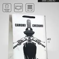 Пакет подарочный вертикальный &laquo;Самому смелому&raquo;, 31&times;40&times;14 см