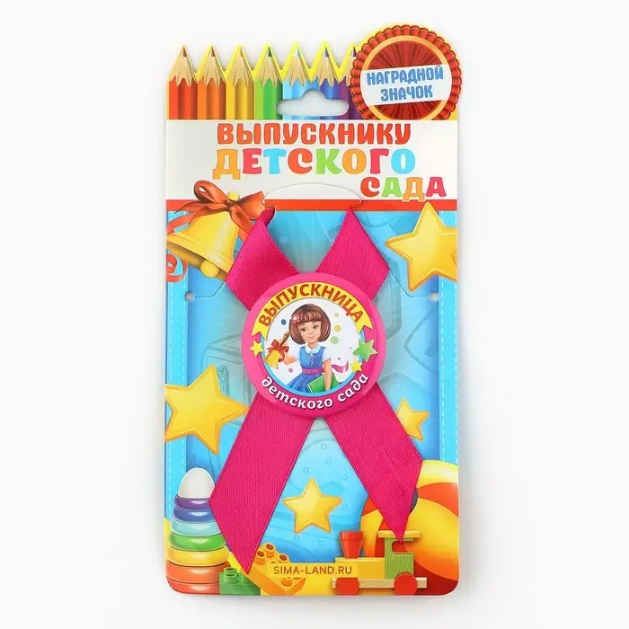 Значок с лентой  Значок с лентой "Выпускница детского сада", диам 4,5 см, набор 5 шт