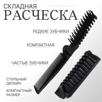 Расчёска складная, 20/10×2.8 (±1) см, чёрная