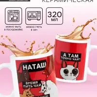 Кружка чайная именная &laquo;Наташа&raquo;, 320 мл