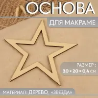 Основа для макраме &laquo;Звезда&raquo;, 20&times;20&times;0.4 см