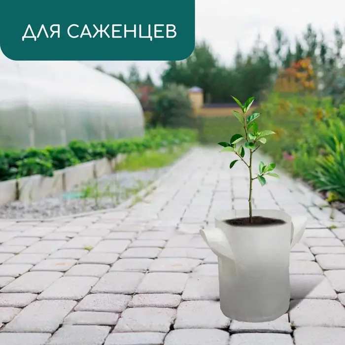 Пакет для рассады, 4 л, 18&times;21 см, спанбонд, плотность 130 г/м&sup2;, с ручками, Greengo