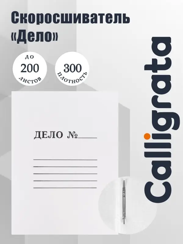 Скоросшиватель Calligrata &laquo;Дело&raquo;, 300 г/м&sup2;, белый, немелованный, до 200 л
