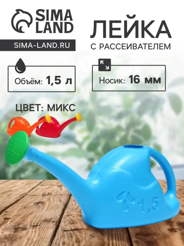 Лейка с длинным носиком, 1.5 л, с рассеивателем, носик d=16 мм, МИКС