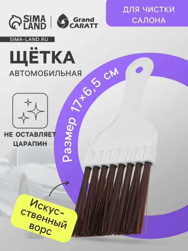 Щетка для чистки салона автомобиля Gran Caratt, искусственный ворс, 17&times;6.5 см