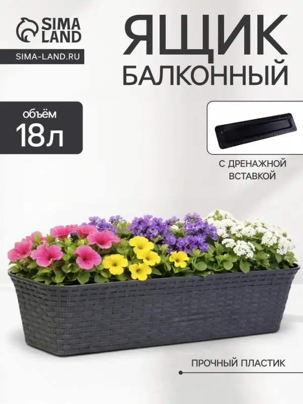 Ящик балконный для цветов &laquo;Ротанг&raquo;, 18 л, 63&times;20&times;14.5 см, с дренажной вставкой, пластиковый, серый