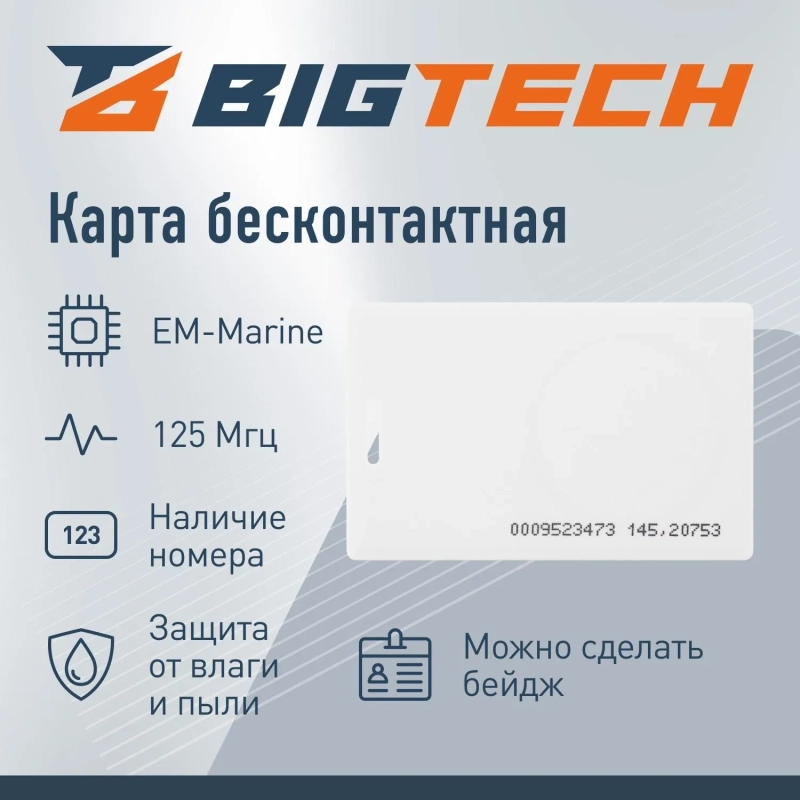 Карта Bigtech EM-Marine чтение 1.8 с номером (100 шт) с прорезью
