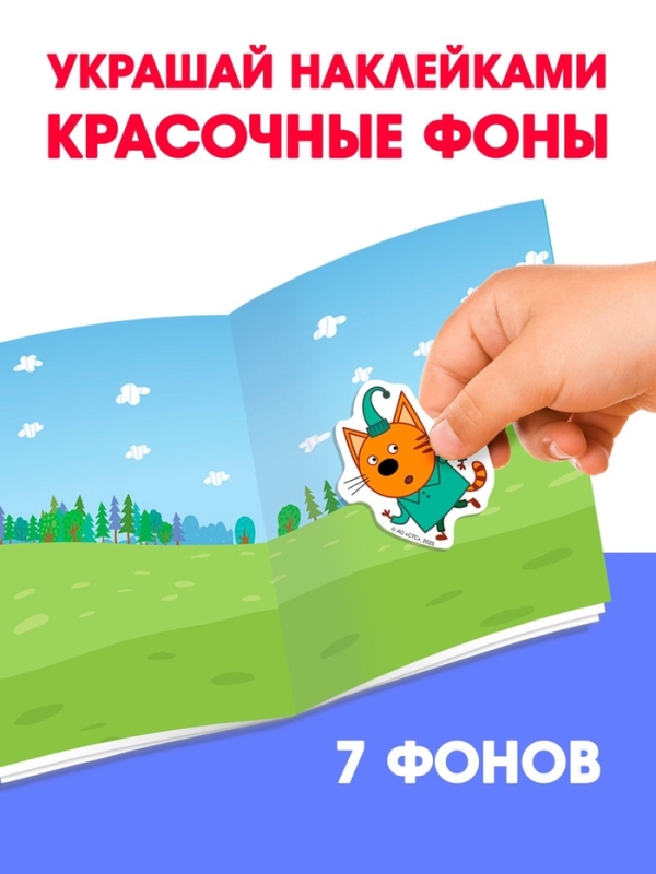 Книга 250 наклеек  Книга 250 наклеек "Любимые котята", Три кота