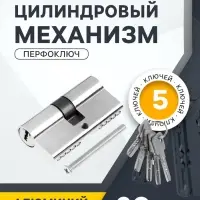 Цилиндровый механизм, 60 мм, перфор. ключ, 5 ключей, цвет хром
