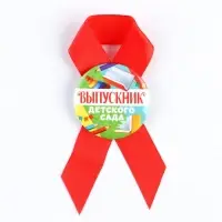 Значок с лентой на выпускной &laquo;Выпускник детского сада&raquo;, d=4.5 см