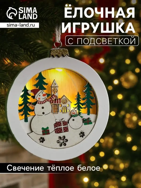 Ёлочная игрушка &laquo;Шар со снеговиками&raquo;, 10.5&times;10.5&times;1.5 см, от батареек, свечение тёплое белое