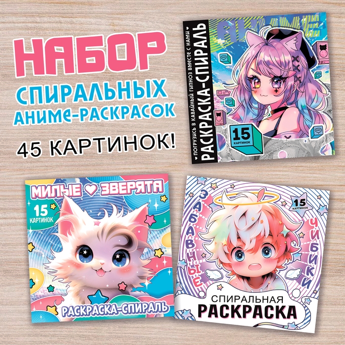 Набор спиральных раскрасок, 3 шт. по 20 стр., Аниме Набор спиральных раскрасок, 3 шт. по 20 стр., Аниме