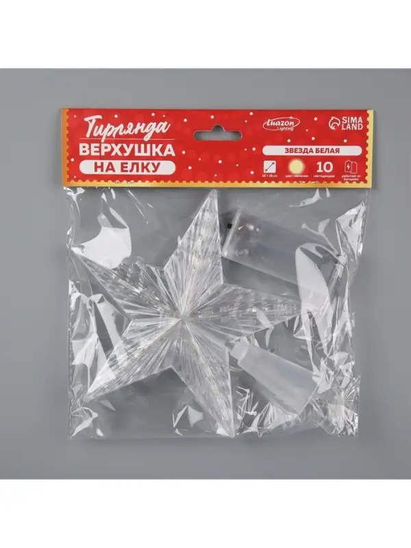 Светодиодная верхушка на ёлку &laquo;Звезда белая&raquo;, 16 см, 10 LED, от батареек ААх2, фиксинг, свечение тёплое белое