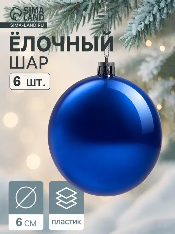 Ёлочные шары набор 6 шт. &laquo;Винтажный глянец&raquo;, d=6 см, синие