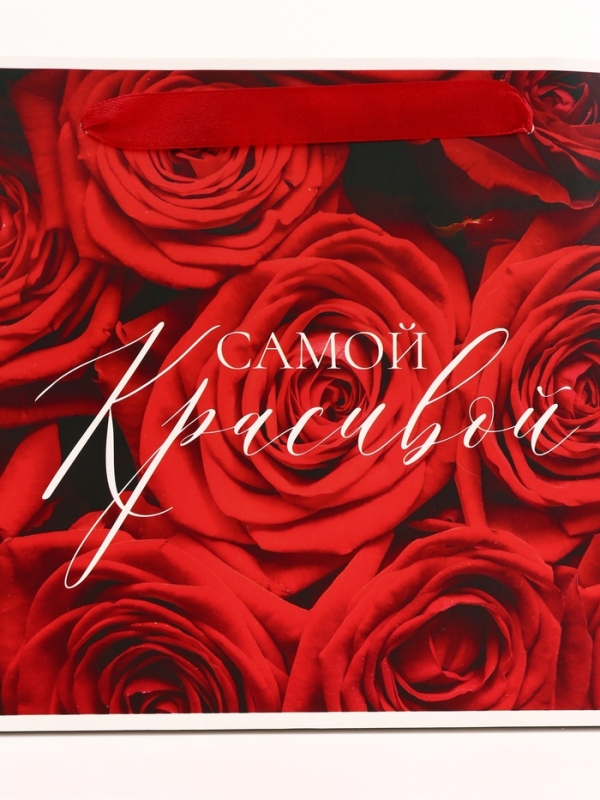 Пакет подарочный горизонтальный "Самой прекрасной", 23 х 18 х10 см