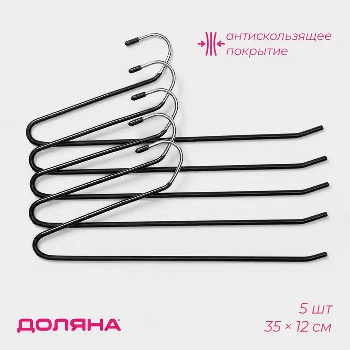 Плечики - вешалка для брюк и юбок антискользящие, одноуровневые, 35&times;12 см, набор 5 шт., чёрные