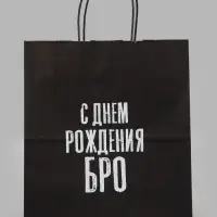 Пакет подарочный &laquo;С днем рождения БРО&raquo;, 24&times;14&times;28 см, крафт