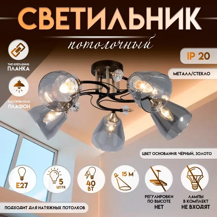 Светильник потолочный BayerLux &laquo;Клео&raquo;, люстра 5хЕ27, 40 Вт, чёрный, 62&times;62&times;24 см